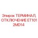 Оригинальный терминал ET1012MD14 производства Epiroc