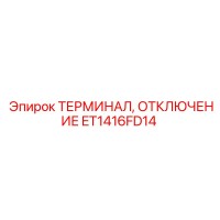 ET1416FD14 Терминал отключения Epiroc