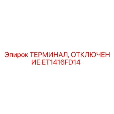 ET1416FD14 Терминал отключения Epiroc