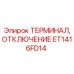 Терминал ET1416FD14 для бурового оборудования Epiroc