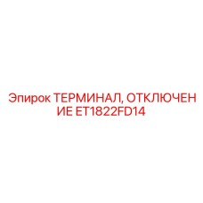 ET1822FD14 Терминал отключения Epiroc