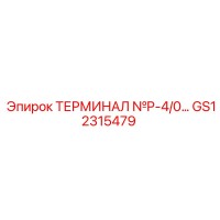 GS12315479 ТЕРМИНАЛ №P-4/0 Epiroc