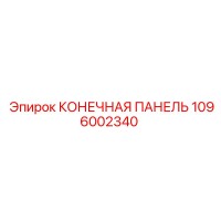 1096002340 КОНЕЧНАЯ ПАНЕЛЬ Эпирок