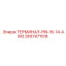 Терминал-PIN Epiroc 2657471518 для буровых систем