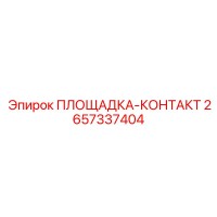 2657337404 ПЛОЩАДКА-КОНТАКТ Epiroc