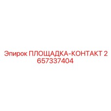 2657337404 ПЛОЩАДКА-КОНТАКТ Epiroc