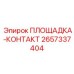 2657337404 ПЛОЩАДКА-КОНТАКТ Epiroc