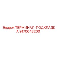 9170043200 ТЕРМИНАЛ-ПОДКЛАДКА Epiroc