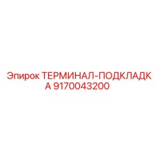 9170043200 ТЕРМИНАЛ-ПОДКЛАДКА Epiroc