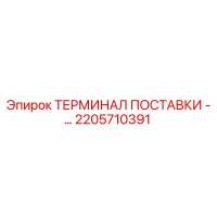 2205710391 ТЕРМИНАЛ ПОСТАВКИ - Epiroc