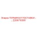 2205710391 ТЕРМИНАЛ ПОСТАВКИ - Epiroc