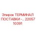 2205710391 ТЕРМИНАЛ ПОСТАВКИ - Epiroc