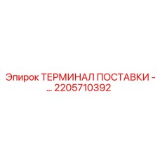 2205710392 ТЕРМИНАЛ ПОСТАВКИ - Epiroc