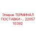 2205710392 ТЕРМИНАЛ ПОСТАВКИ - Epiroc