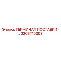 2205710393 ТЕРМИНАЛ ПОСТАВКИ - Epiroc