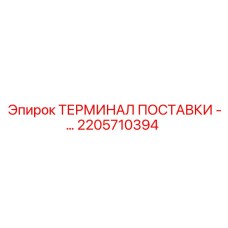 2205710394 ТЕРМИНАЛ ПОСТАВКИ - Epiroc