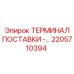 2205710394 ТЕРМИНАЛ ПОСТАВКИ - Epiroc