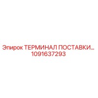 1091637293 ТЕРМИНАЛ ПОСТАВКИ Epiroc