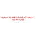 1091637293 ТЕРМИНАЛ ПОСТАВКИ Epiroc