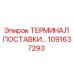 1091637293 ТЕРМИНАЛ ПОСТАВКИ Epiroc