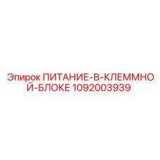 1092003939 ПИТАНИЕ-В-КЛЕММНОЙ-БЛОКЕ Epiroc