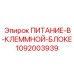 1092003939 ПИТАНИЕ-В-КЛЕММНОЙ-БЛОКЕ Epiroc