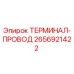 Оригинальный терминал-провод 2656921422 Epiroc