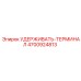4700924813 УДЕРЖИВАТЬ-ТЕРМИНАЛ | Epiroc