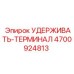 4700924813 УДЕРЖИВАТЬ-ТЕРМИНАЛ | Epiroc