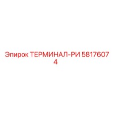 Оригинальный терминал РИ артикул 58176074 производитель Epiroc