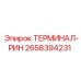 Терминал-рин 2658394231 для техники Эпирок