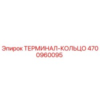 4700960095 ТЕРМИНАЛ-КОЛЬЦО Epiroc
