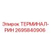 Изображение терминала-рина Epiroc артикул 2695840906