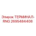 Оригинальный терминал RNG 2695484408 от производителя Epiroc