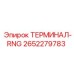 Экранированный терминал для цифровых буровых систем Epiroc