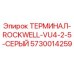 Оригинальный терминал Epiroc 5730014259 серого цвета для буровых установок