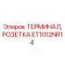 Оригинальная розетка ET1012NR14 производства Epiroc