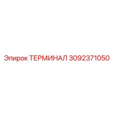 3092371050 ТЕРМИНАЛ Epiroc