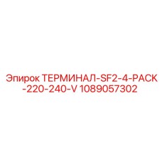 Комплект терминалов Epiroc для систем 220-240В