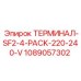 Комплект терминалов Epiroc для систем 220-240В