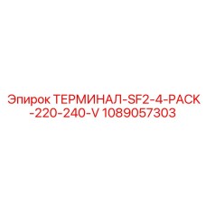 1089057303 ТЕРМИНАЛ-SF2-4-PACK-220-240-V Epiroc