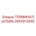 Штифтовой терминал 2651913465 для систем управления буровыми установками