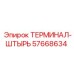 Фото терминала-штыря Epiroc 57668634 — надежный компонент для электрических систем