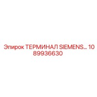 1089936630 ТЕРМИНАЛ SIEMENS Epiroc