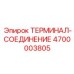 Биметаллическое соединение Epiroc 4700003805