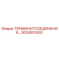 3002601430 ТЕРМИНАЛ СОЕДИНЕНИЯ Epiroc