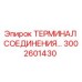 3002601430 ТЕРМИНАЛ СОЕДИНЕНИЯ Epiroc