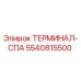 Оригинальный терминал-СПА 5540815500 производителя Epiroc