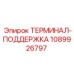 1089926797 ТЕРМИНАЛ-ПОДДЕРЖКА Epiroc