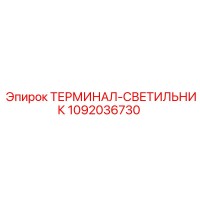 1092036730 ТЕРМИНАЛ-СВЕТИЛЬНИК Epiroc
